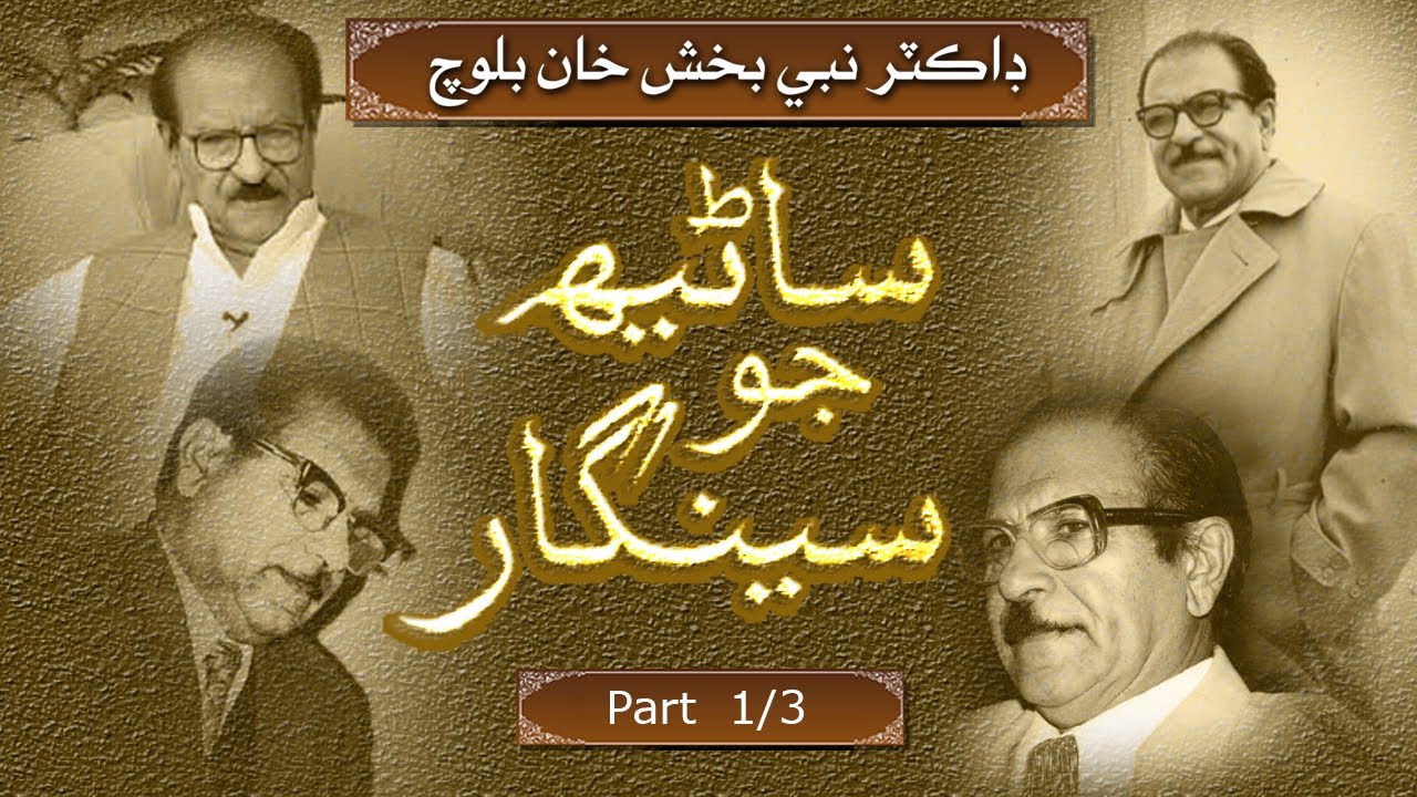 SANEH JO SEENGAR (DR NABI BAKHSH KHAN BALOCH) PTV PROGRAM - PART 1 ( Artistic Sindh )