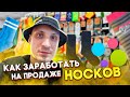 КАК ЗАРАБОТАТЬ НА ПРОДАЖЕ НОСКОВ НА АВИТО. ТОВАРНЫЙ БИЗНЕС. ФИШКИ АВИТО