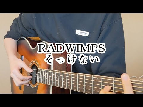 【RADWIMPS】 そっけない 弾き語りカバー