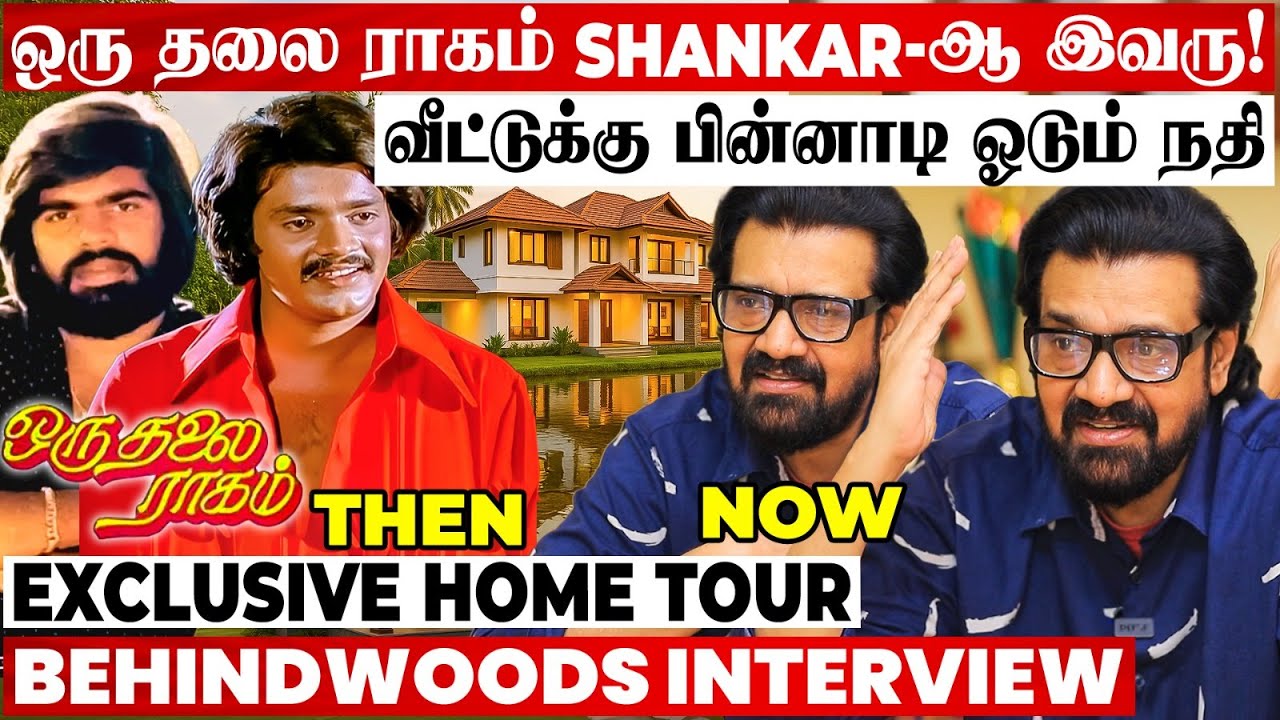 45 Years-க்கு பின் First Interview - ஒரு தலை ராகம் Shankar😱எவ்ளோ பெரிய Hero! தற்போதைய நிலை என்ன..?🙏