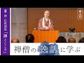 【第5回：禅僧の逸話に学ぶ】 花園大学総長 横田南嶺 | 禅・仏教講座「禅とこころ」 2024年11月5日(火)