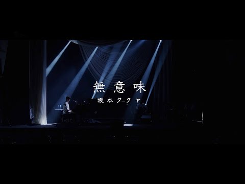 無意味 / 坂本タクヤ【Live映像】