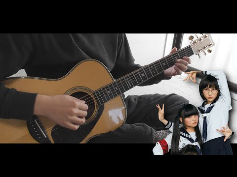 【Guitar Cover】ATARASHII GAKKO! - Otona Blue / 新しい学校のリーダーズ - オトナブルー【ソロギター】