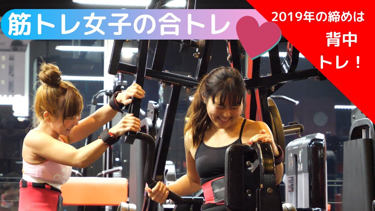 【2020年へ向けて】刺激し合う合同トレーニング【筋トレ女子】