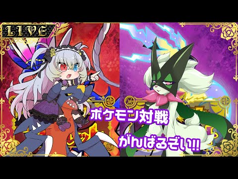 【ポケットモンスターバイオレット 藍の円盤】さらばレギュレーションF【#Vtuber】