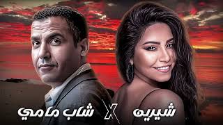 Sherine X Cheb Mami Kol Hob Donia - كل حب الدنيا (Rai Remix) 2025 🔥🔥