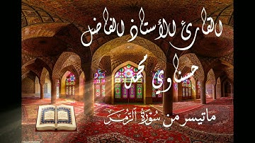 تلاوة هادئة للقارئ محمد حسناوي