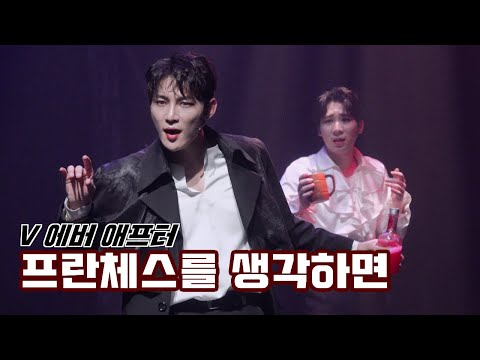 [4K] 220903 낮 뮤지컬 V 에버 애프터 스페셜 커튼콜 "프란체스를 생각하면" - 이준우(F) 반정모