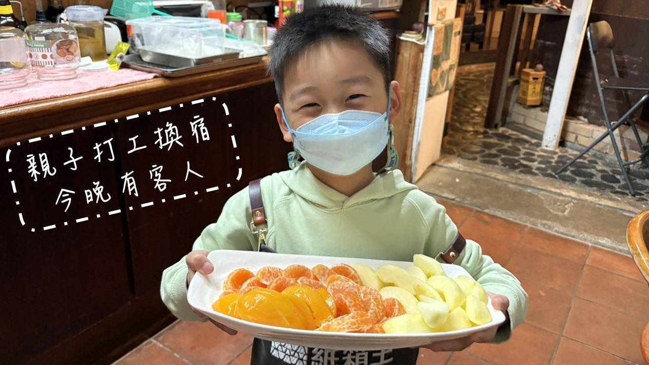 親子打工換宿 今晚有客人