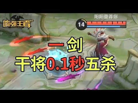 《嘴强TOP5》244：鬼谷澜极限打工，干将一剑五杀！