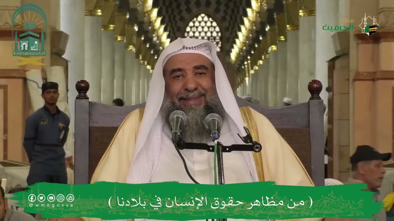 محاضرة: من مظاهر حقوق الإنسان في بلادنا المملكة العربية السعودية فضيلة الشيخ أ.د سليمان الرحيلي