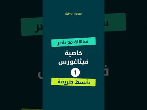 خاصية فيثاغورس الثالثة والرابعة متوسط في اقل من دقيقة الجزء الاول 