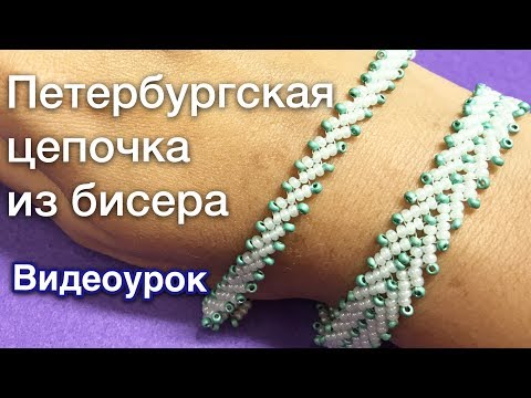 Петербургская цепочка Видеоурок Бисероплетение для начинающих Давай порукоделим