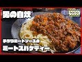 男の自炊！手作りミートソースのミートスパゲティー