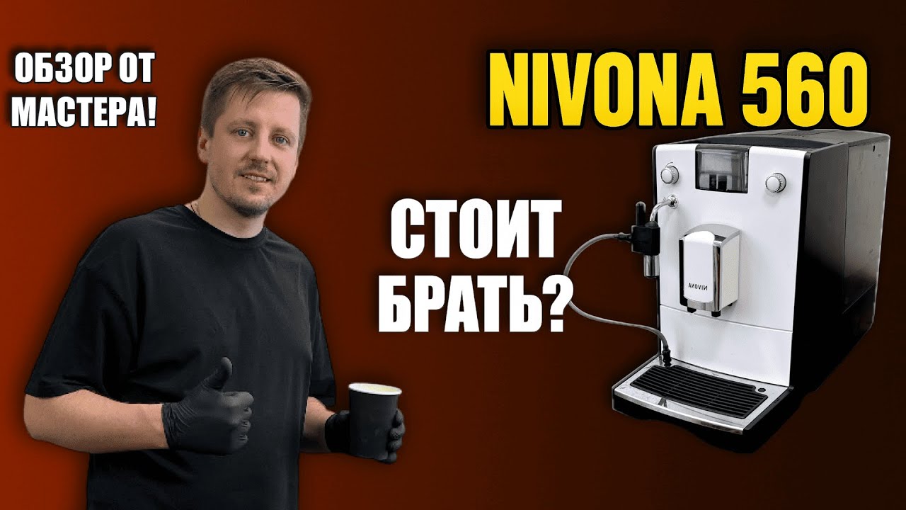 Nivona 560 – Стоит ли брать? Обзор лучшей кофемашины за свои деньги