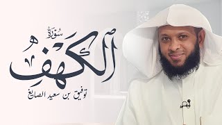 سورة الكهف كاملة ومكررة بصوت الشيخ توفيق الصايغ