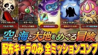 【ドラクエタクト】空と海と大地をめぐる冒険 配布キャラのみで全ミッションコンプできる編成【実況】【#ドラクエタクト／#ドラゴンクエストタクト／#DQTact】【無課金攻略】