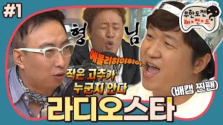 [12月의 무도] 멤버들의 추억이 빛나는 밤에..✨ 라디오 한 번쯤 폼나게 들어본 멤버들의 라디오 DJ 도전기! “라디오스타” 1편 #옛능 (MBC 20140906 등 방송)