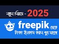 How to freepik file upload prossing and earning 2025