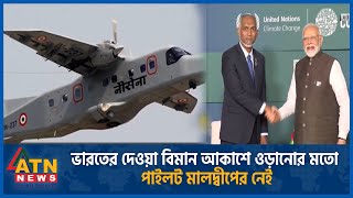 ভরতর দওয বমন আকশ ওডনর মত পইলট মলদবপর নই Atn News