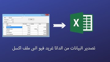 تصدير بيانات الداتا غريد الى اكسل بلغة سي شارب وفيجوال مع السورس كود | Export DataGridView to Excel