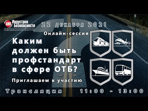 Каким должен быть профстандарт в сфере транспортной безопасности? Экспертная дискуссия 22.12.2021 г.