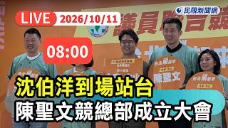 【直播完整版】1011 台北隊集合！沈伯洋到場站台陳聖文競總部成立大會｜民視快新聞｜
