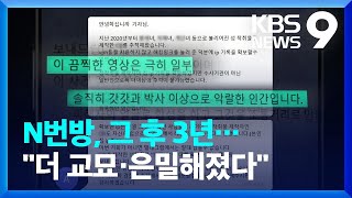 [인터뷰] n번방, 그 후 3년…'더 교묘하고 은밀해져'- 추적 취재팀에게 듣는다 / KBS  2022.09.01.
