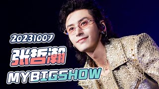 20231007 MYBIGSHOW part2.张哲瀚瀚《馬上就離開》＆《曼陀羅》~寶寶就是為舞台而生的王者!現場演唱實力夯夯的❤~超棒👍