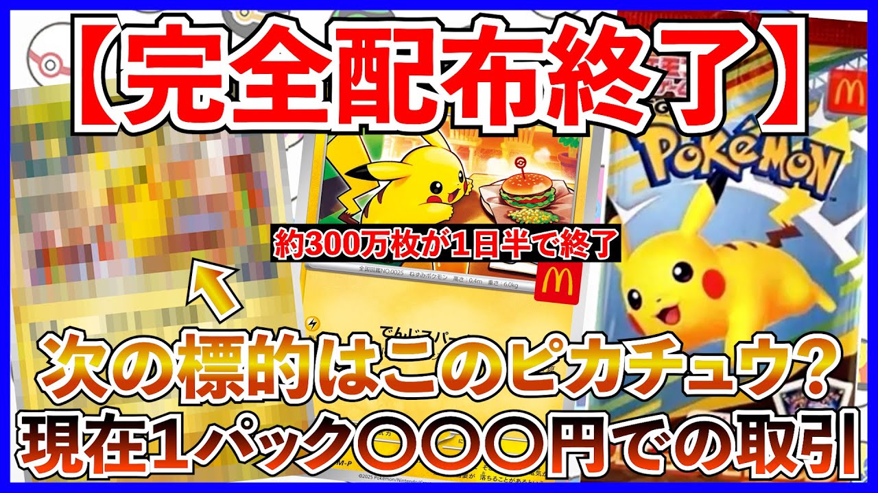 ポケカ投資】約300万枚のプロモカードが1日半で配布終了