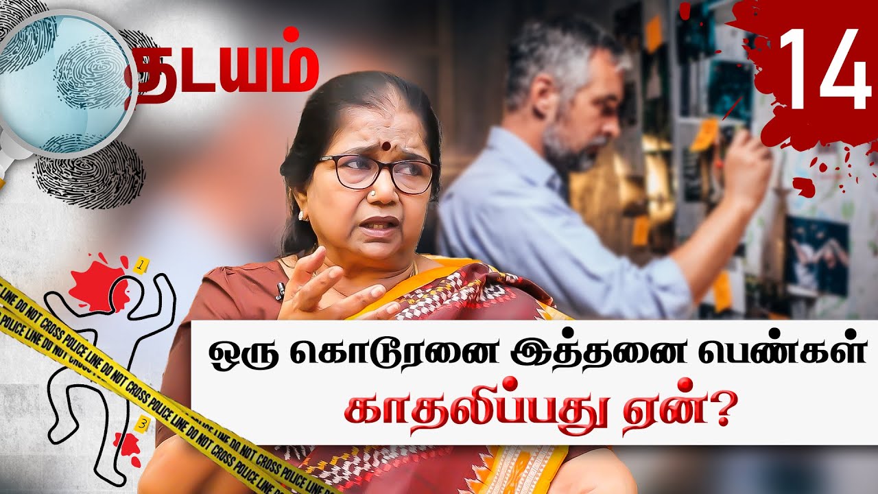 இப்படி ஒரு அரக்கன் எந்த நூற்றாண்டிலும் பிறந்ததில்லை! Thilagavathi IPS (Rtd) | Thadayam Part-1
