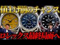 ロレックス値上げ!?その前に買いたい時計!