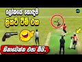 Unbelievable events in the world of cricket  sri lanka cricket  ikka slk