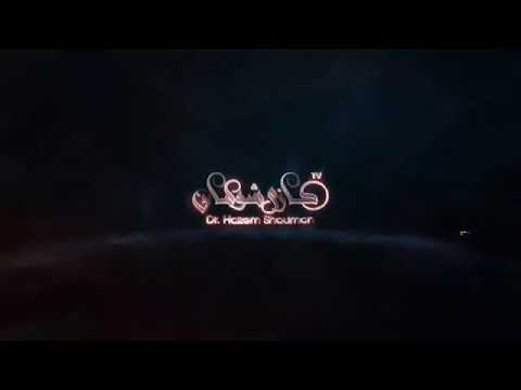 مقاطع قصيره حالات واتس حازم شومان اسم الله الودود ما هو اشد تهديد فى القران 