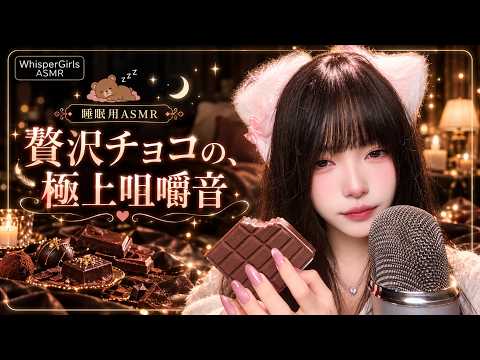 【睡眠用ASMR】チョコレートの心地よい咀嚼音・パキッと響く贅沢な食感と甘い音で即眠りへ #ASMR #睡眠用 #チョコレート #咀嚼音 #睡眠導入