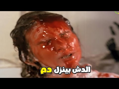 رعب ملوش حدود ليسرا في الحمام وهي بتاخد شاور واتحولت المايه لدم حمام دم