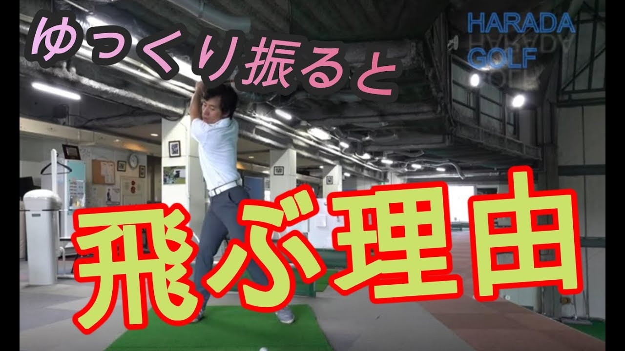 ゴルフ七不思議 なんかゆっくり振ったら飛んじゃった それはなぜ その理由を教えます Youtube