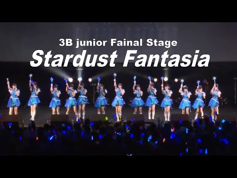 3B junior最後の♪Stardust Fantasia@恵比寿ザ・ガーデンホール