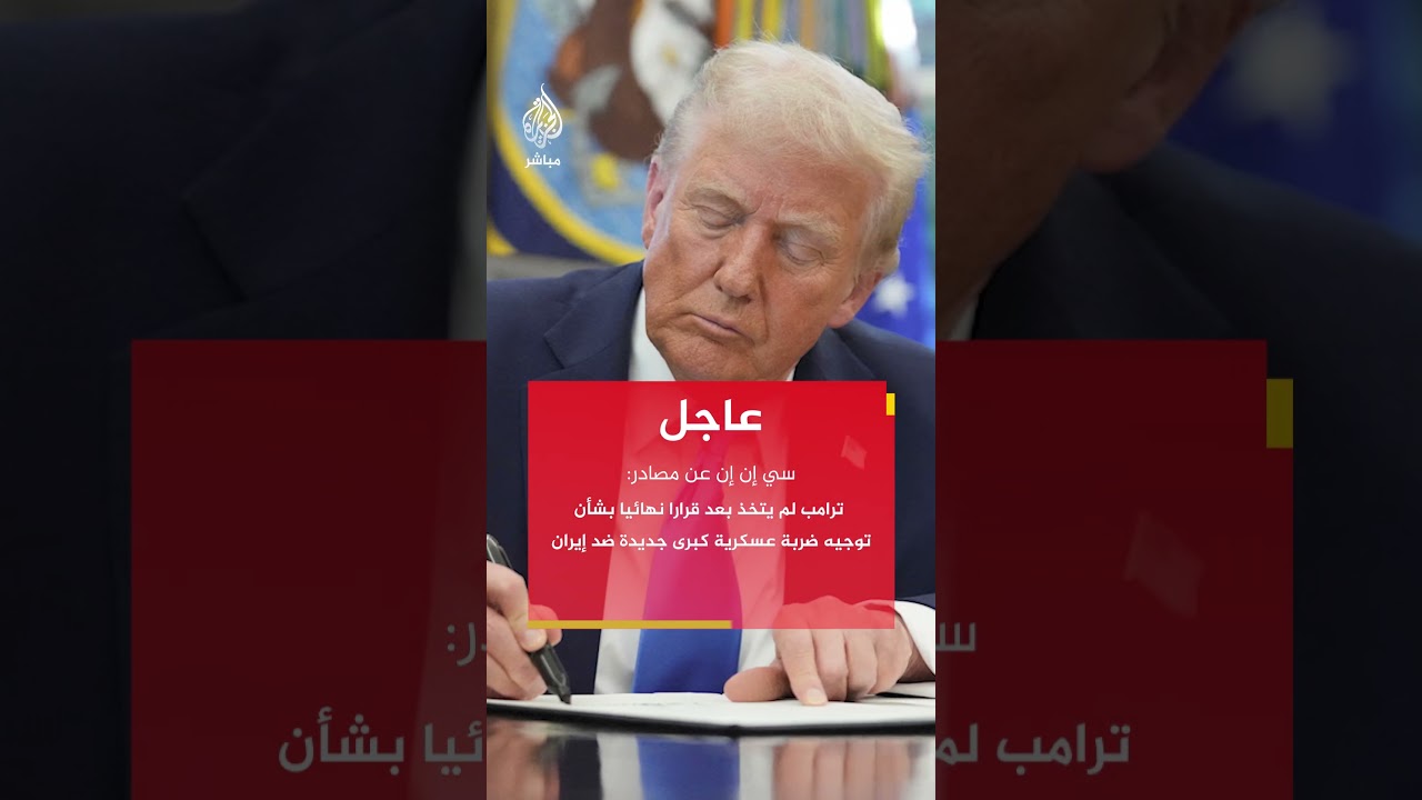 ترامب يدرس شن هجوم على إيران بعد فشل محادثات بشأن برنامجها النووي والصواريخ الباليستية