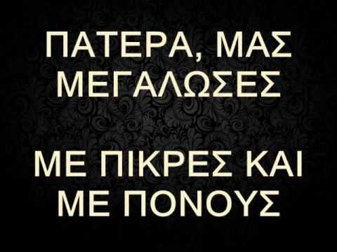 Πατέρα μας μεγάλωσες