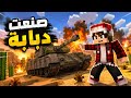 درون كرافت 6 الجزء الثاني صنعت دبابة 