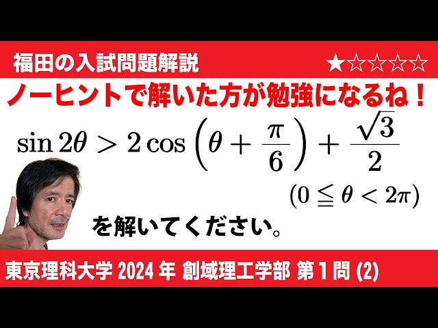 福田の数学〜東京理科大学2024創域理工学部第1問(2)〜三角不等式の解法