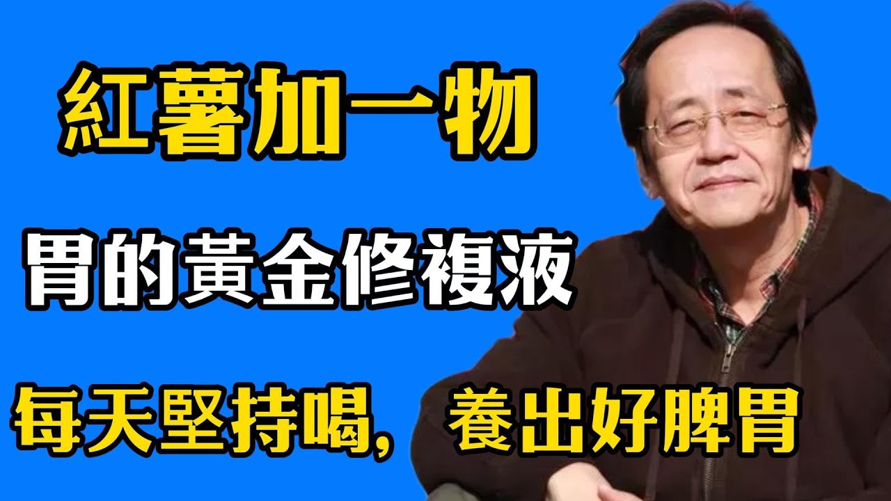 倪海廈：你深信不疑的養胃方法，正在拖垮你的脾胃！胃的黃金修復劑！不是白粥牛奶而是#倪海廈 #中醫養生 #黃帝內經 #中醫智慧 #中醫養胃 #健康早餐 #脾胃調理 #粳米紅番薯 #生活習慣#長壽祕訣