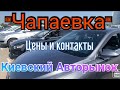 Авторынок «Чапаевка» г.Киев. Цены на авто. Контакты продавцов