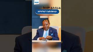 የኘሬዝዳንቱ ጥብቅ መልእክት /ታዬ አስቀስለሴ/Ethiopia president