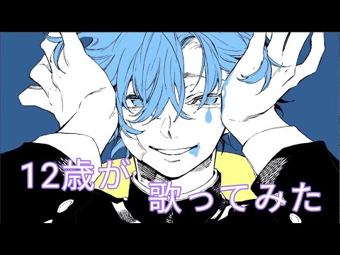 【12歳】ヴィラン/歌ってみた #ヴィラン #歌ってみた