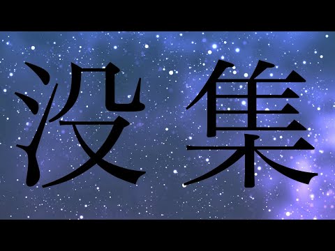 【東方改変PV】没集