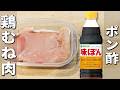【鶏むね肉の簡単レシピ】タッパーとポン酢でさっぱり煮が完成！調味料1つで作れるお手軽おかず！箸が止まらない美味しい鶏肉料理を紹介
