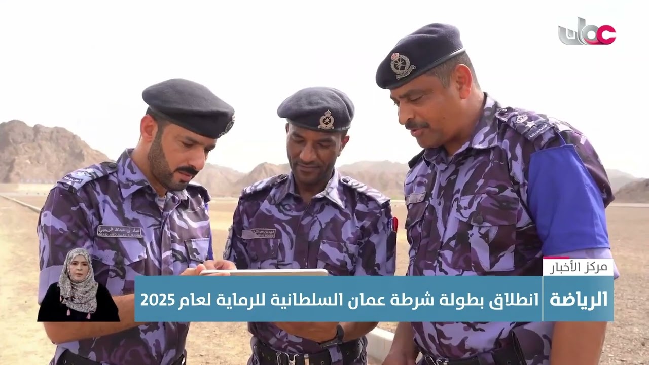 تقرير | انطلاق بطولة شرطة عمان السلطانية للرماية لعام 2025.