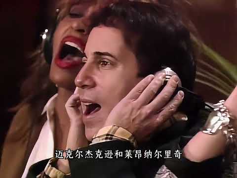 迈克尔杰克逊率领群星一起录制《四海一家》